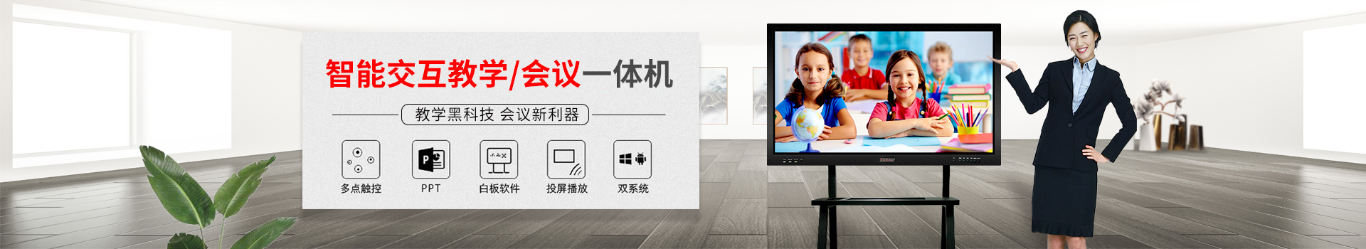 智能交互教學(xué)/會議一體機(jī)：教學(xué)黑科技，會議新利器